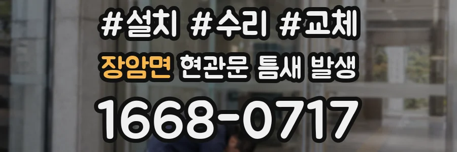 장암면 현관문 틈새 발생