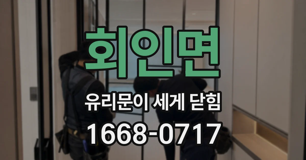 회인면 유리문이 세게 닫힘