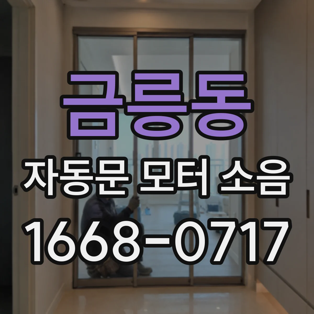금릉동 자동문 모터 소음