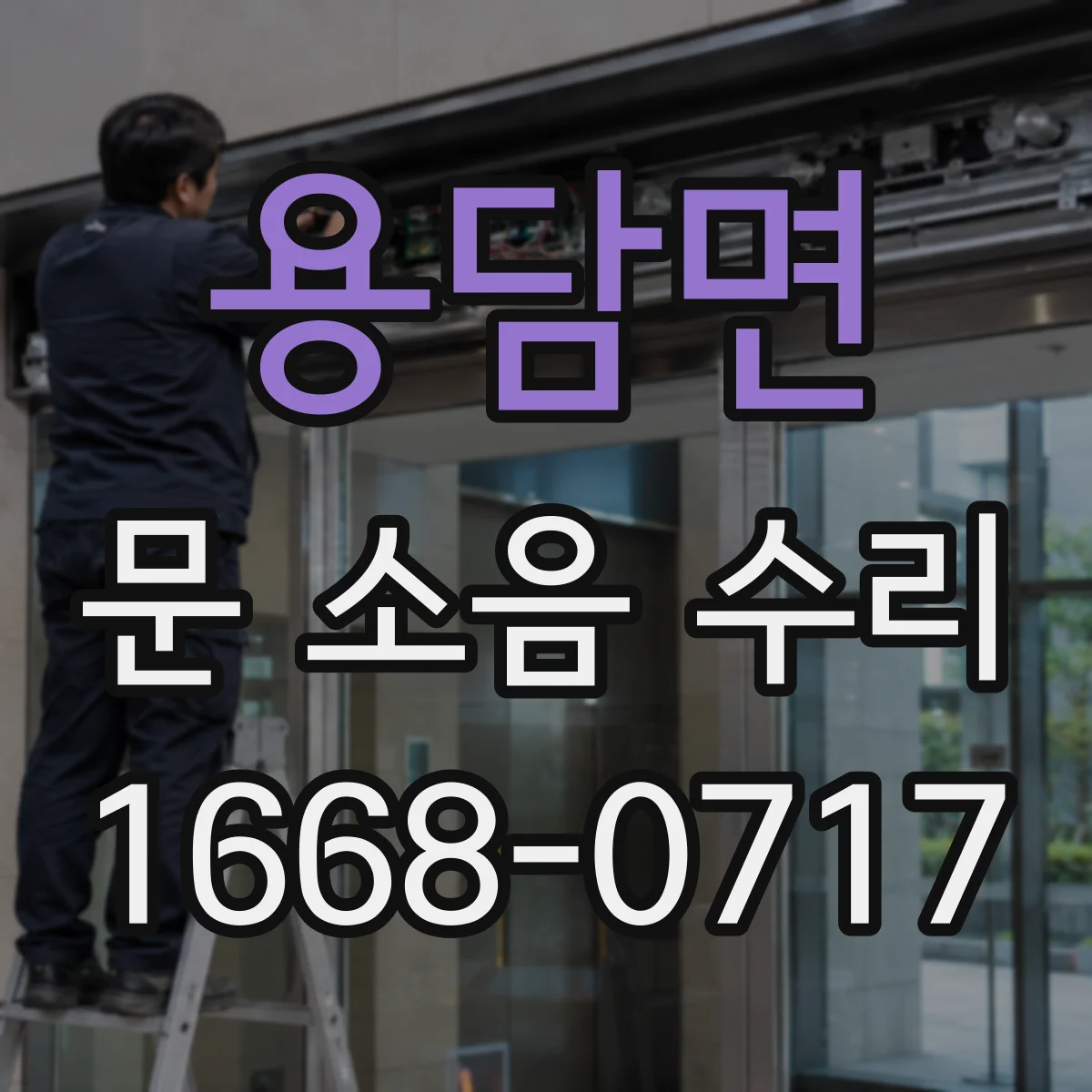 용담면 문 소음 수리