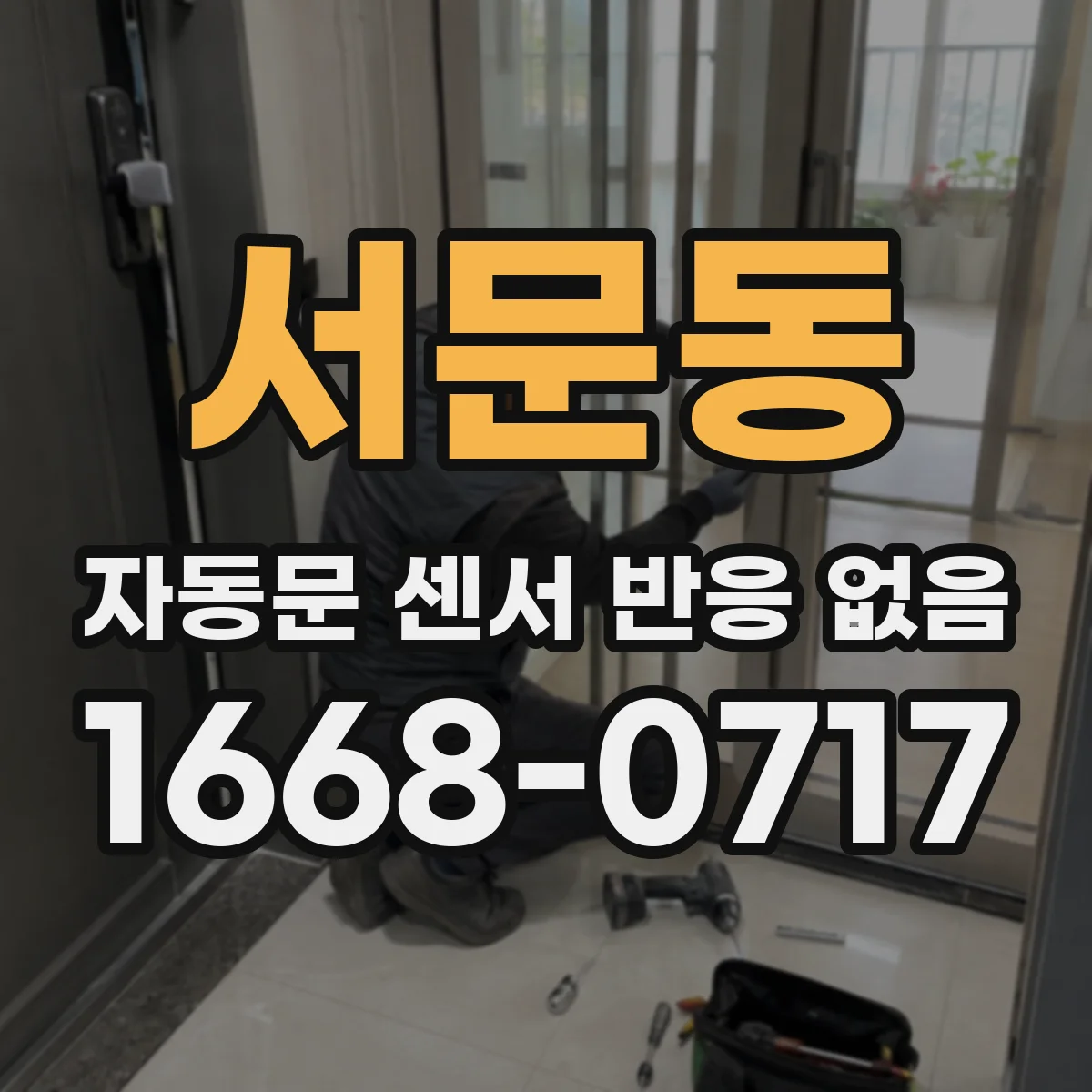 서문동 자동문 센서 반응 없음