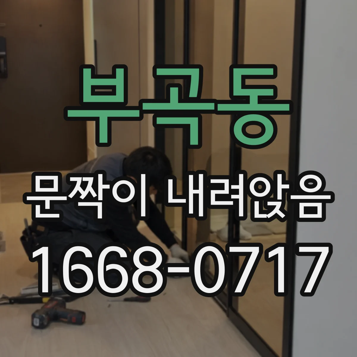부곡동 문짝이 내려앉음