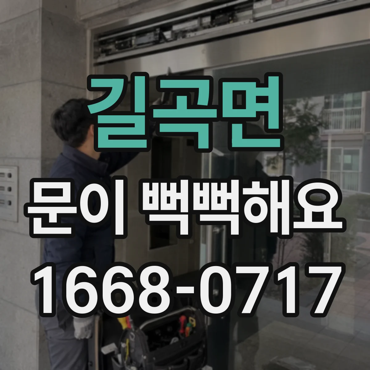 길곡면 문이 뻑뻑해요