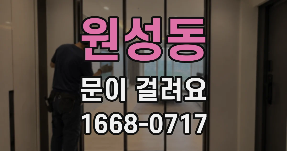 원성동 문이 걸려요