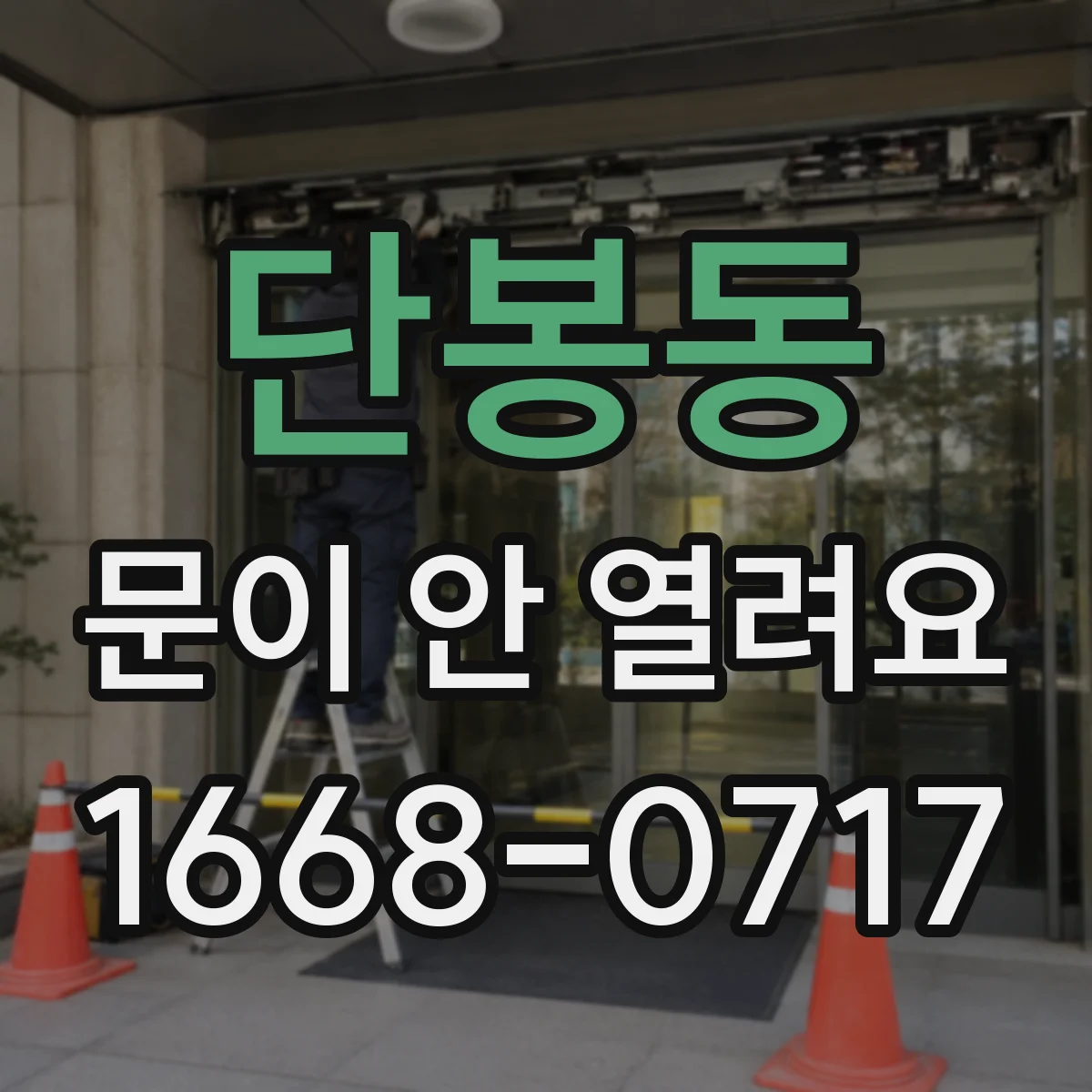 단봉동 문이 안 열려요
