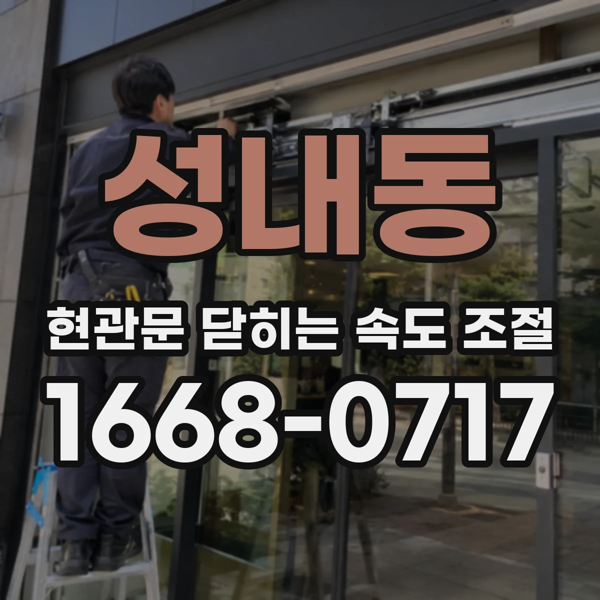 성내동 현관문 닫히는 속도 조절