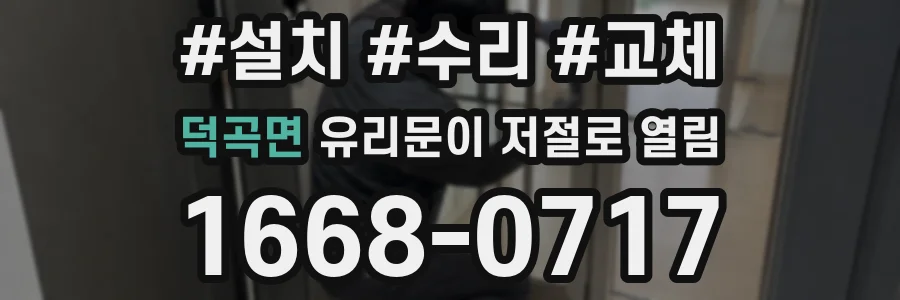 덕곡면 유리문이 저절로 열림