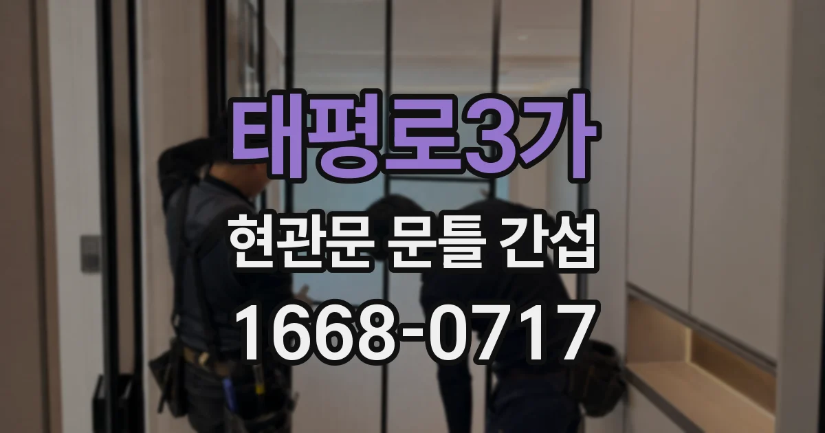 태평로3가 현관문 문틀 간섭