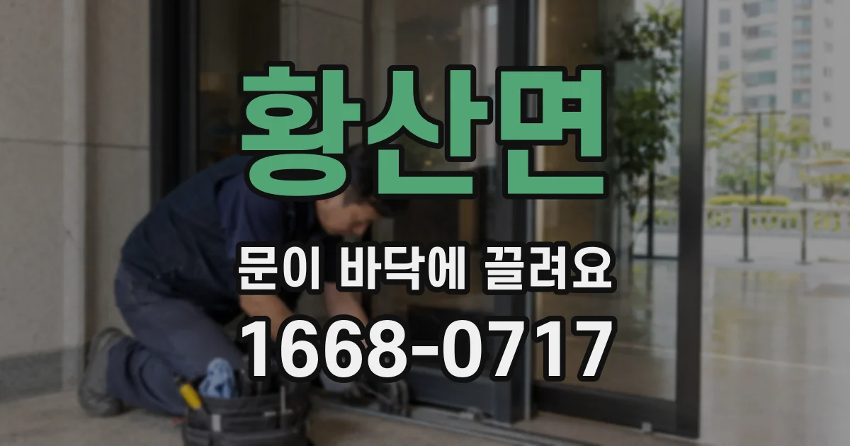 황산면 문이 바닥에 끌려요