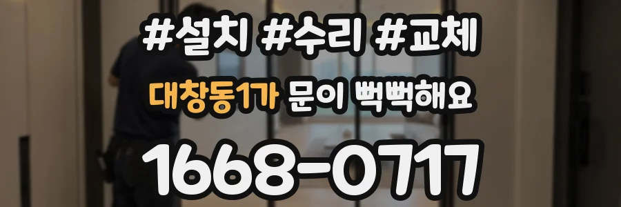 대창동1가 문이 뻑뻑해요