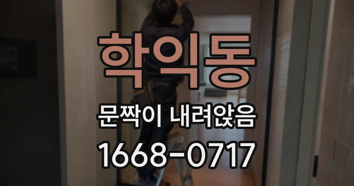 학익동 문짝이 내려앉음