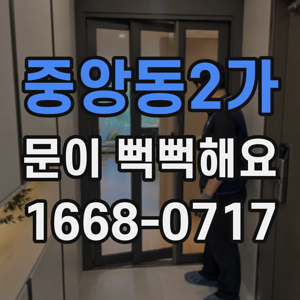 중앙동2가 문이 뻑뻑해요