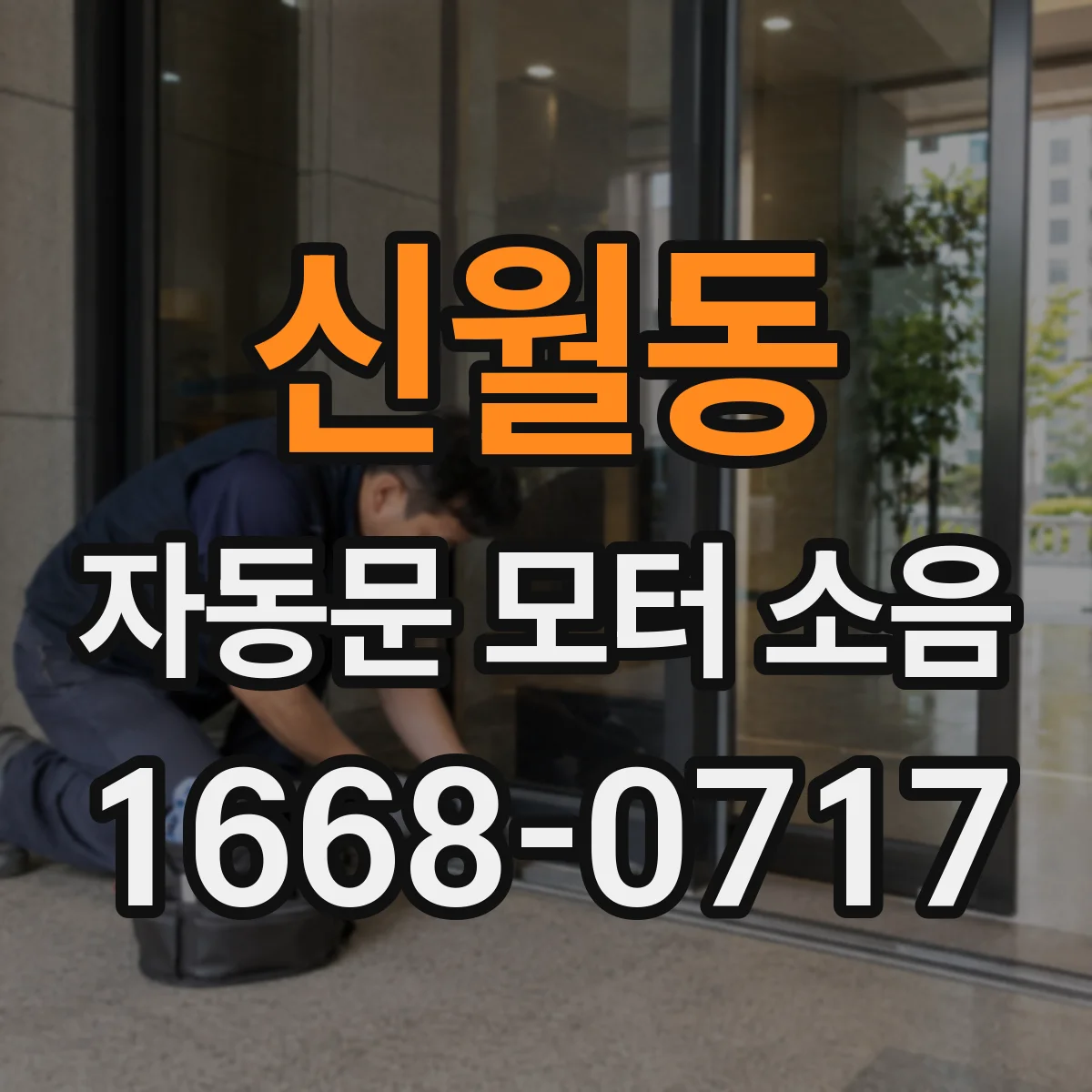 신월동 자동문 모터 소음
