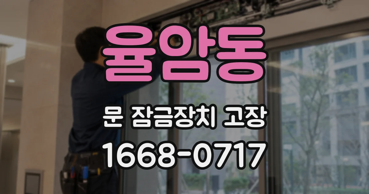 율암동 문 잠금장치 고장