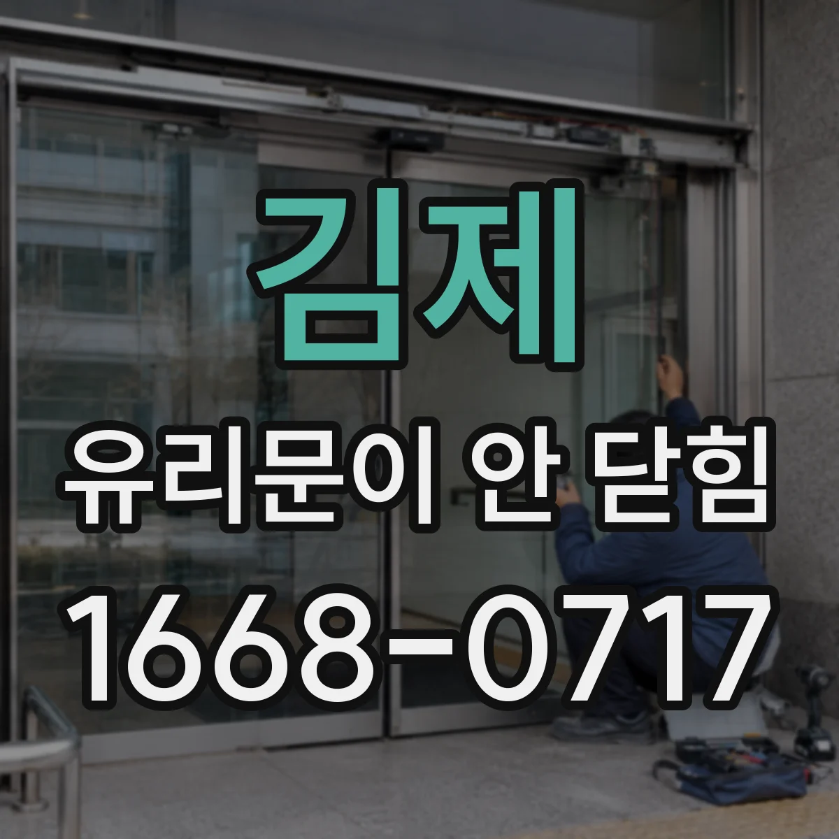김제 유리문이 안 닫힘 문이 들뜰 때 자석 흡착 불량 원인 파악