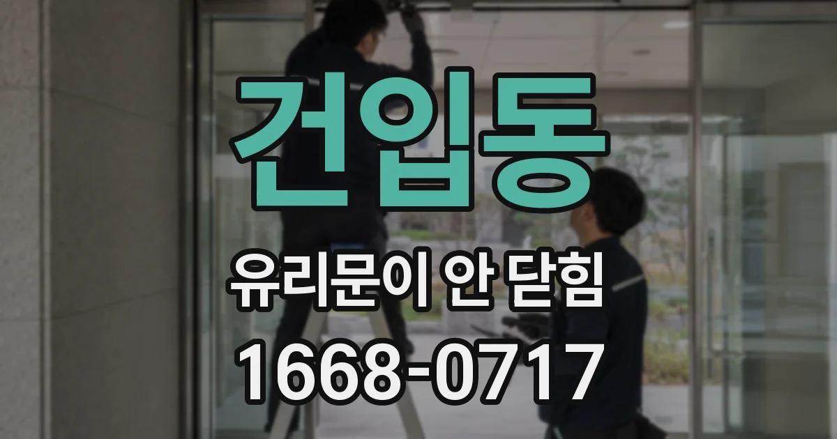 건입동 유리문이 안 닫힘