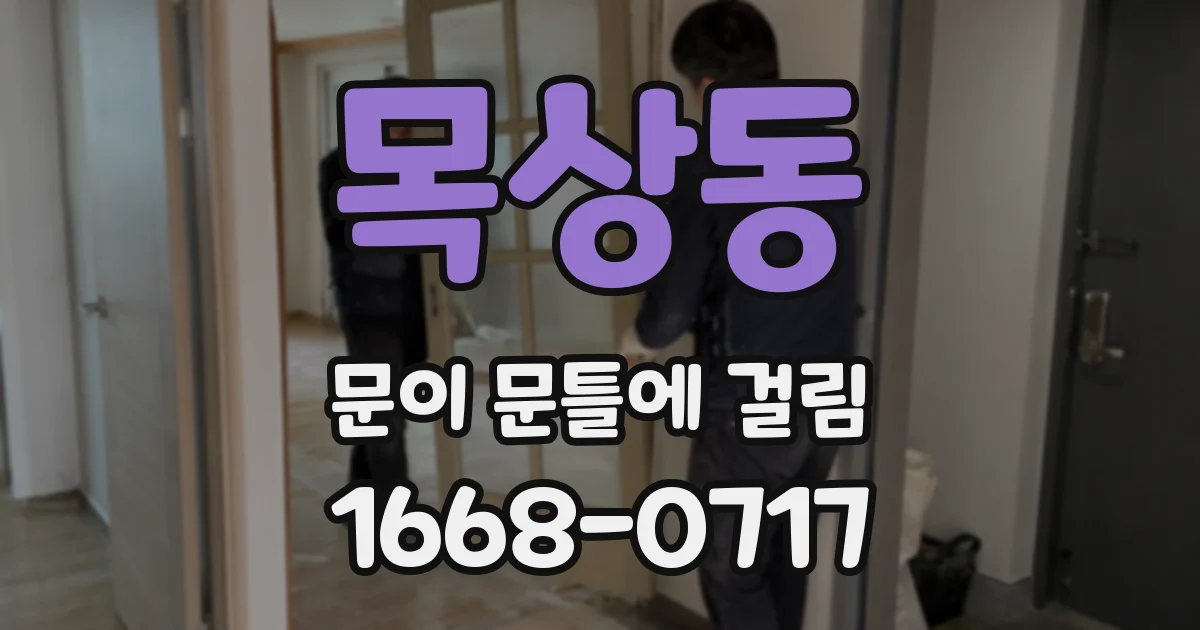 목상동 문이 문틀에 걸림