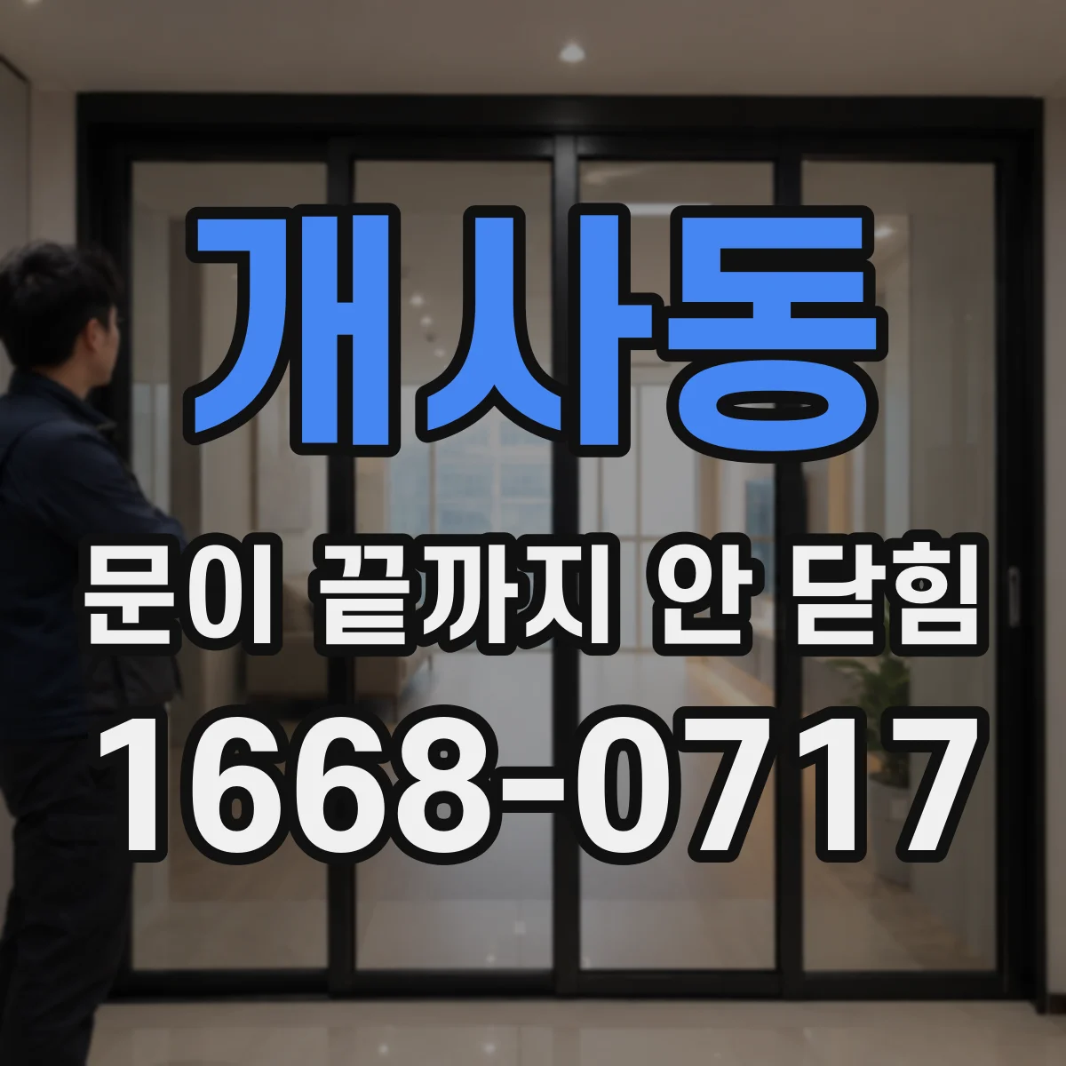 개사동 문이 끝까지 안 닫힘