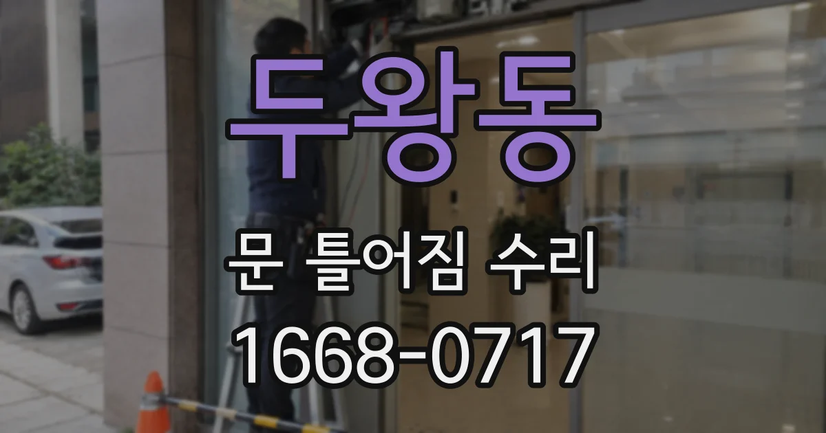 두왕동 문 틀어짐 수리