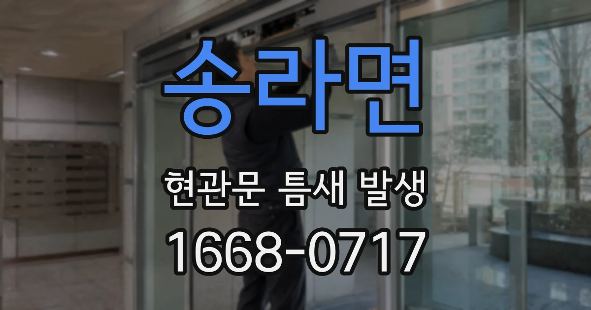 송라면 현관문 틈새 발생