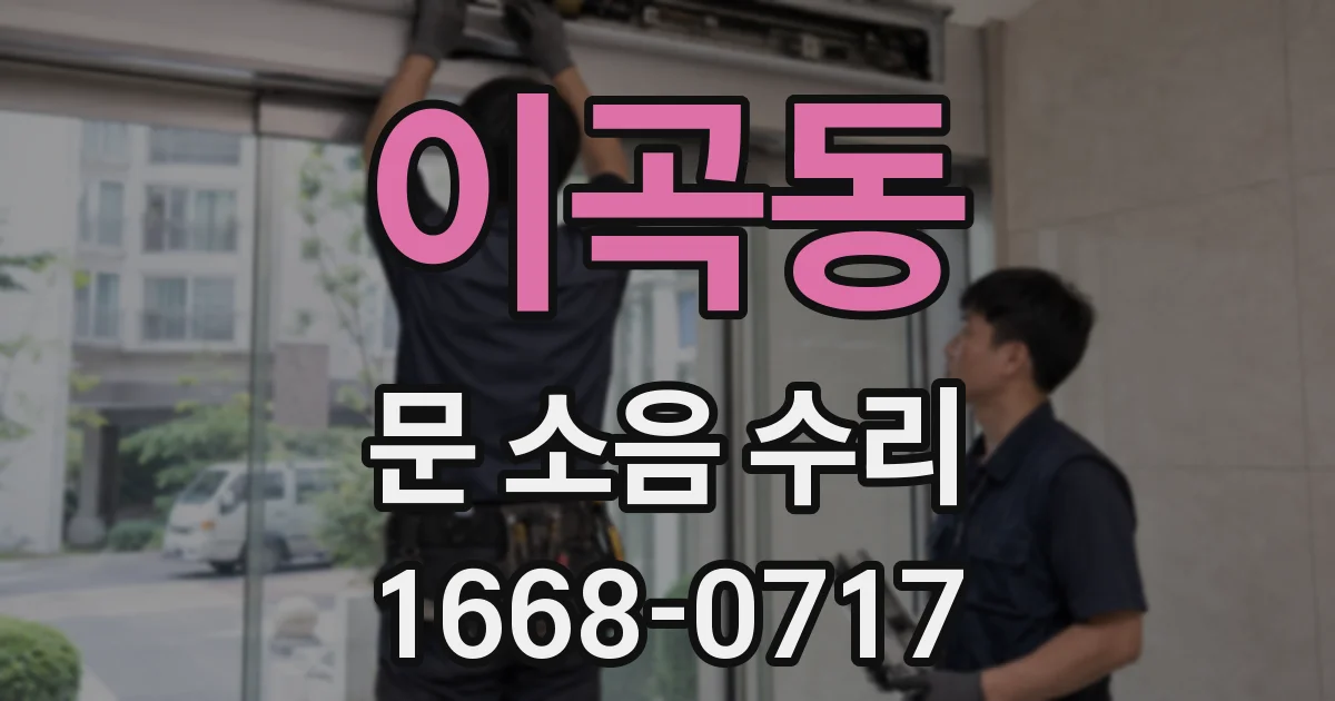 이곡동 문 소음 수리