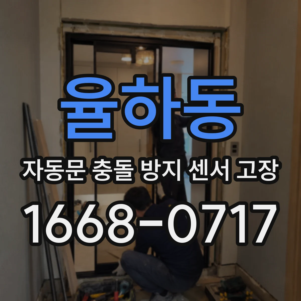 율하동 자동문 충돌 방지 센서 고장