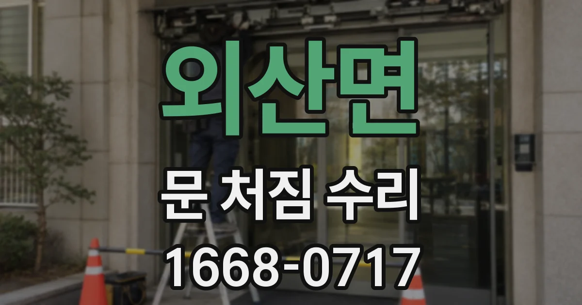 외산면 문 처짐 수리