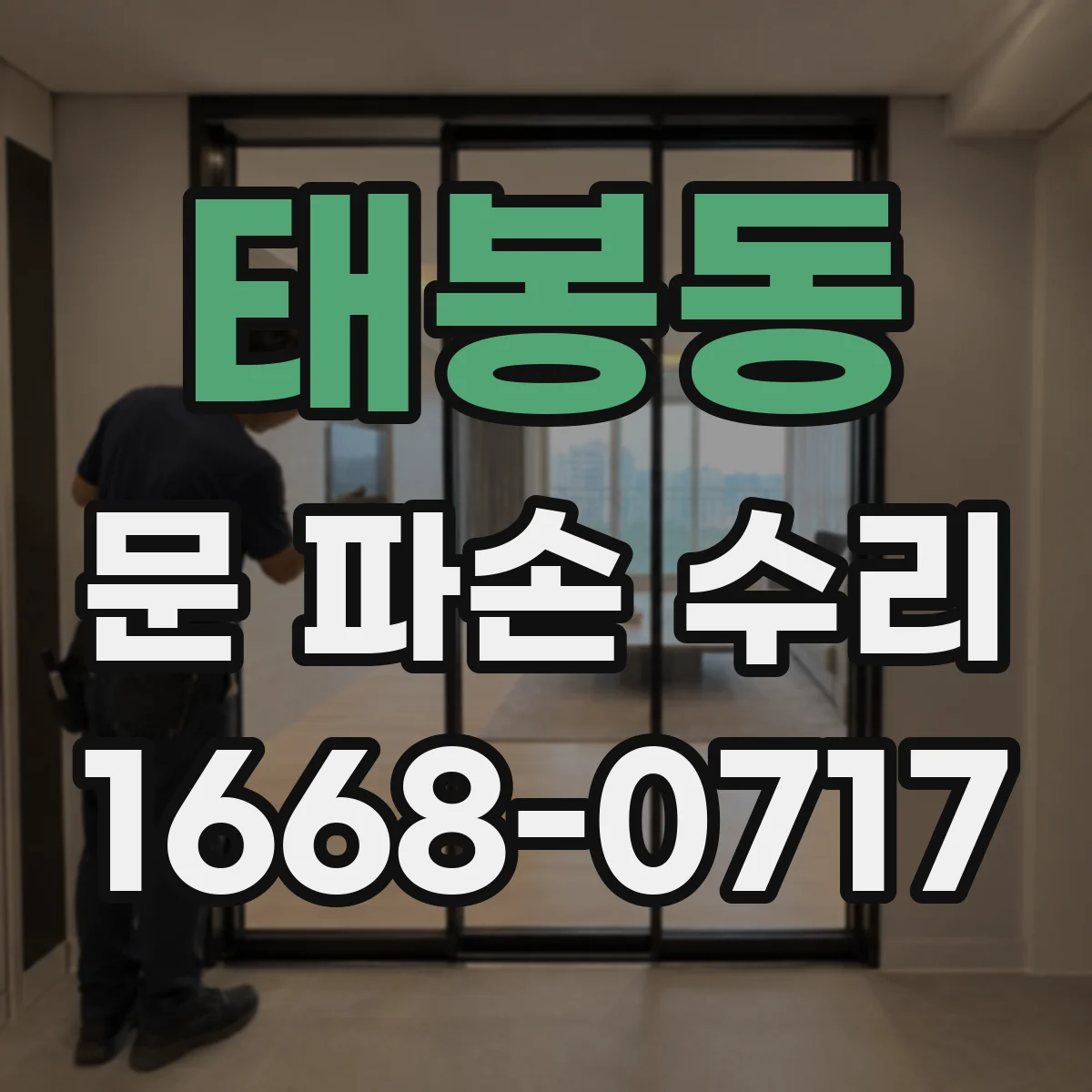 태봉동 문 파손 수리