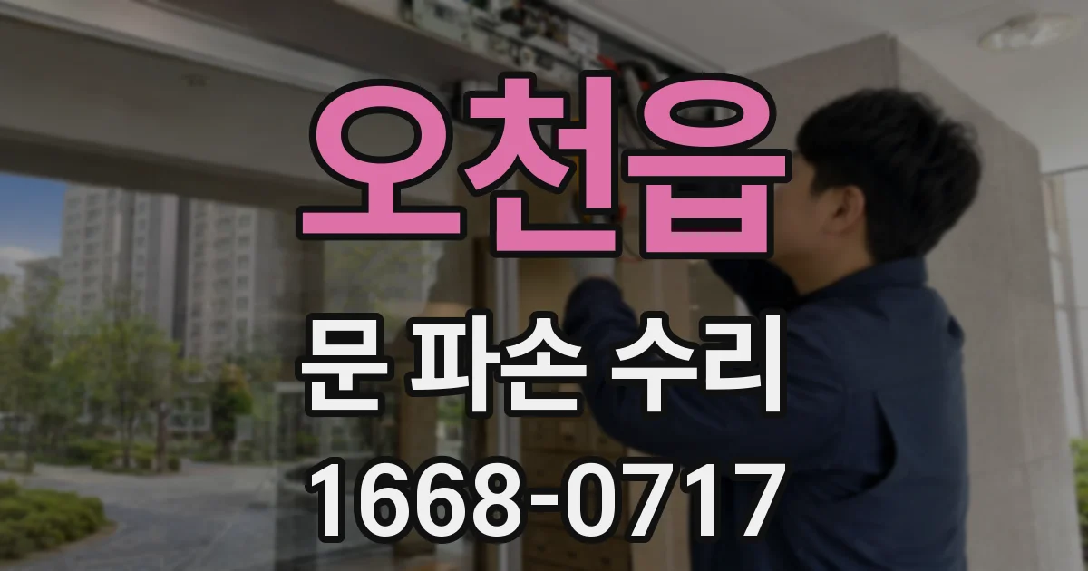 오천읍 문 파손 수리