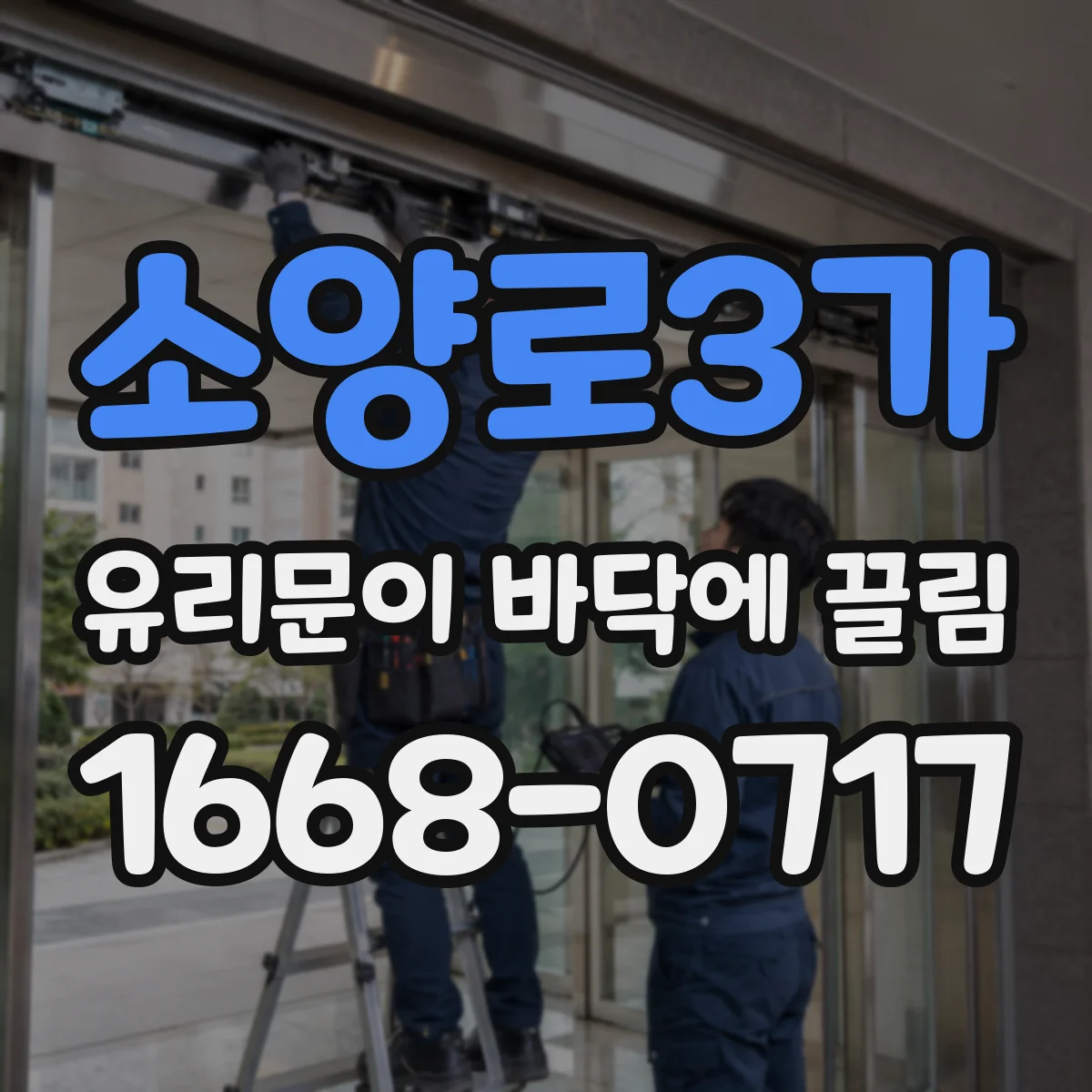 소양로3가 유리문이 바닥에 끌림
