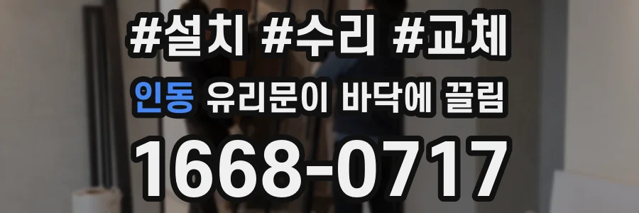 인동 유리문이 바닥에 끌림