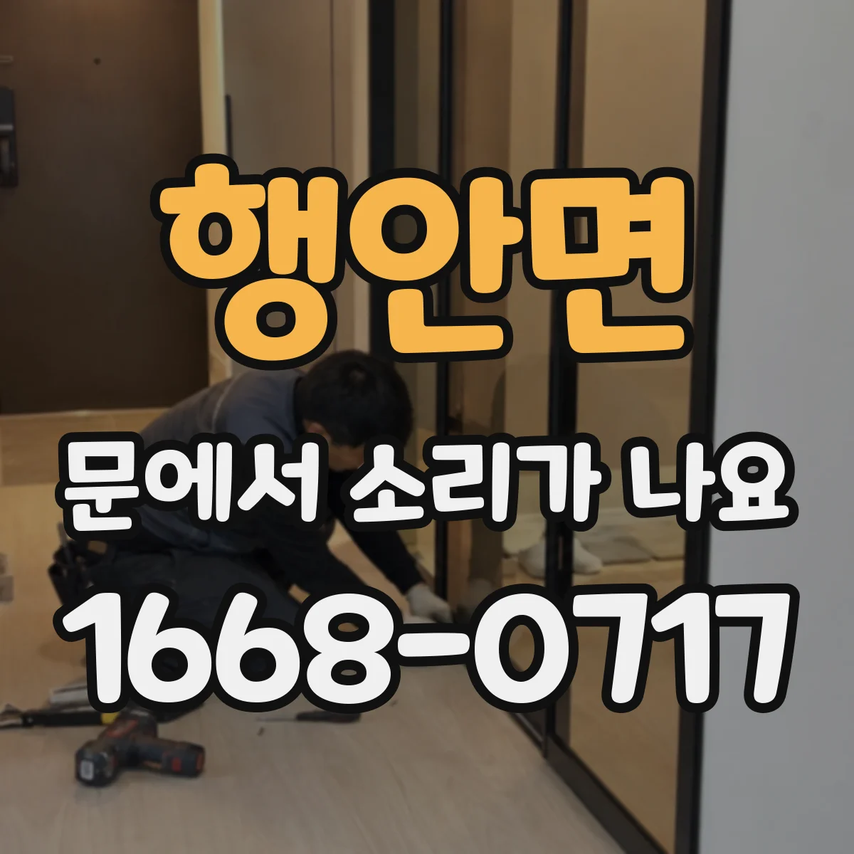 행안면 문에서 소리가 나요