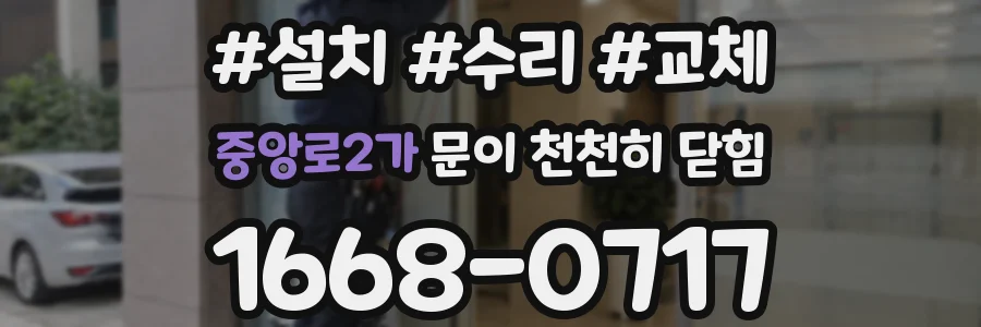 중앙로2가 문이 천천히 닫힘
