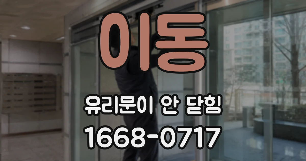 이동 유리문이 안 닫힘