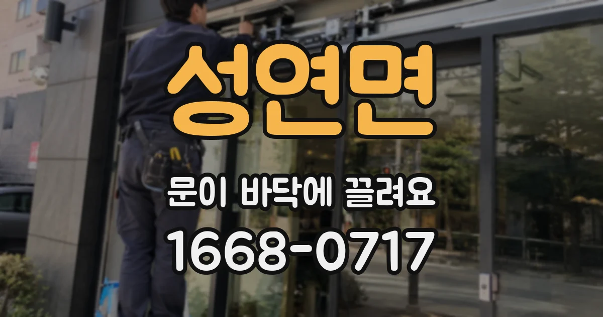 성연면 문이 바닥에 끌려요