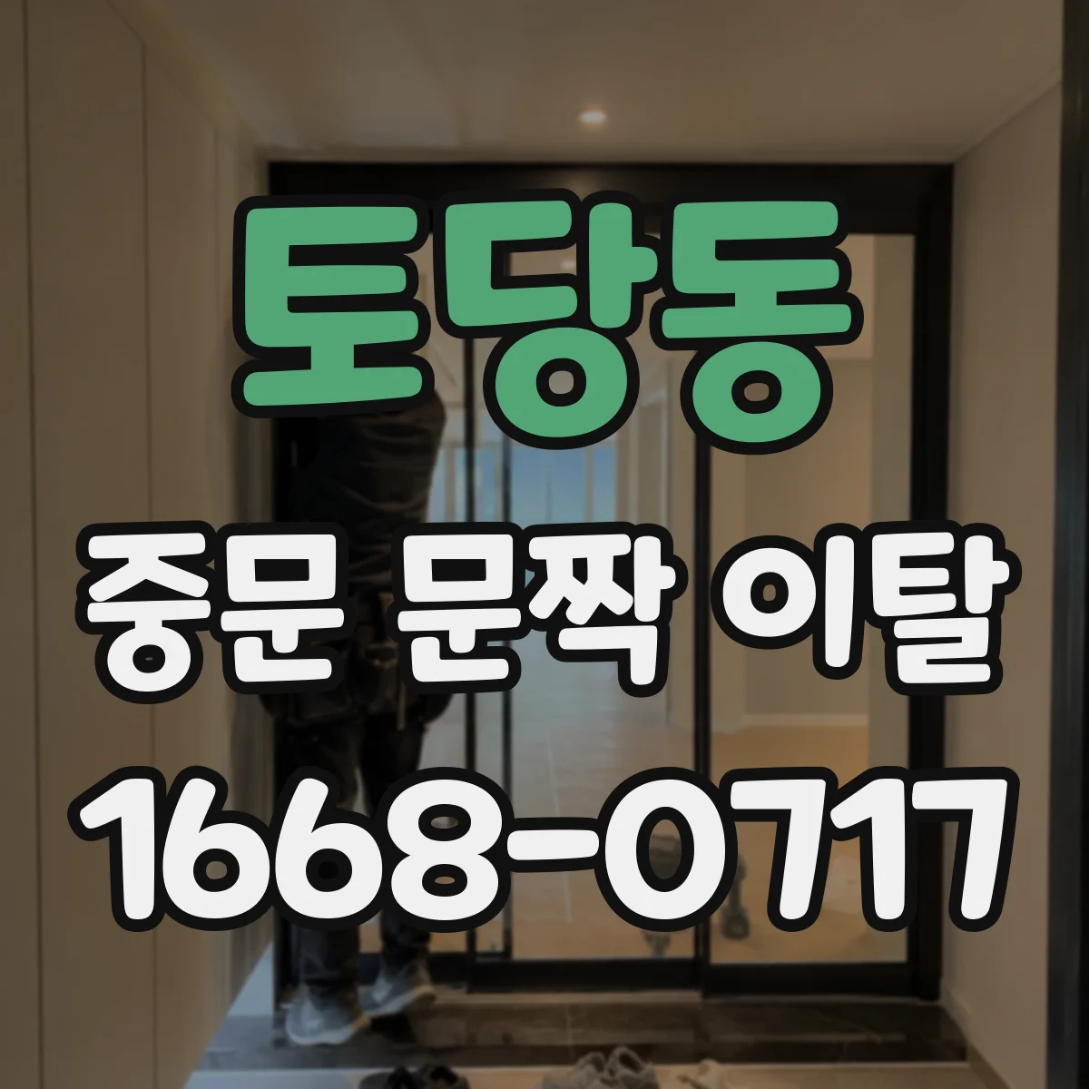 토당동 중문 문짝 이탈