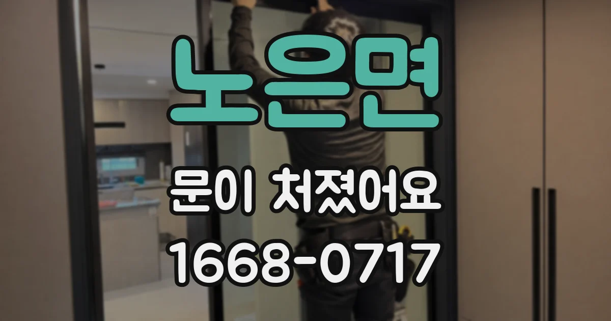 노은면 문이 처졌어요
