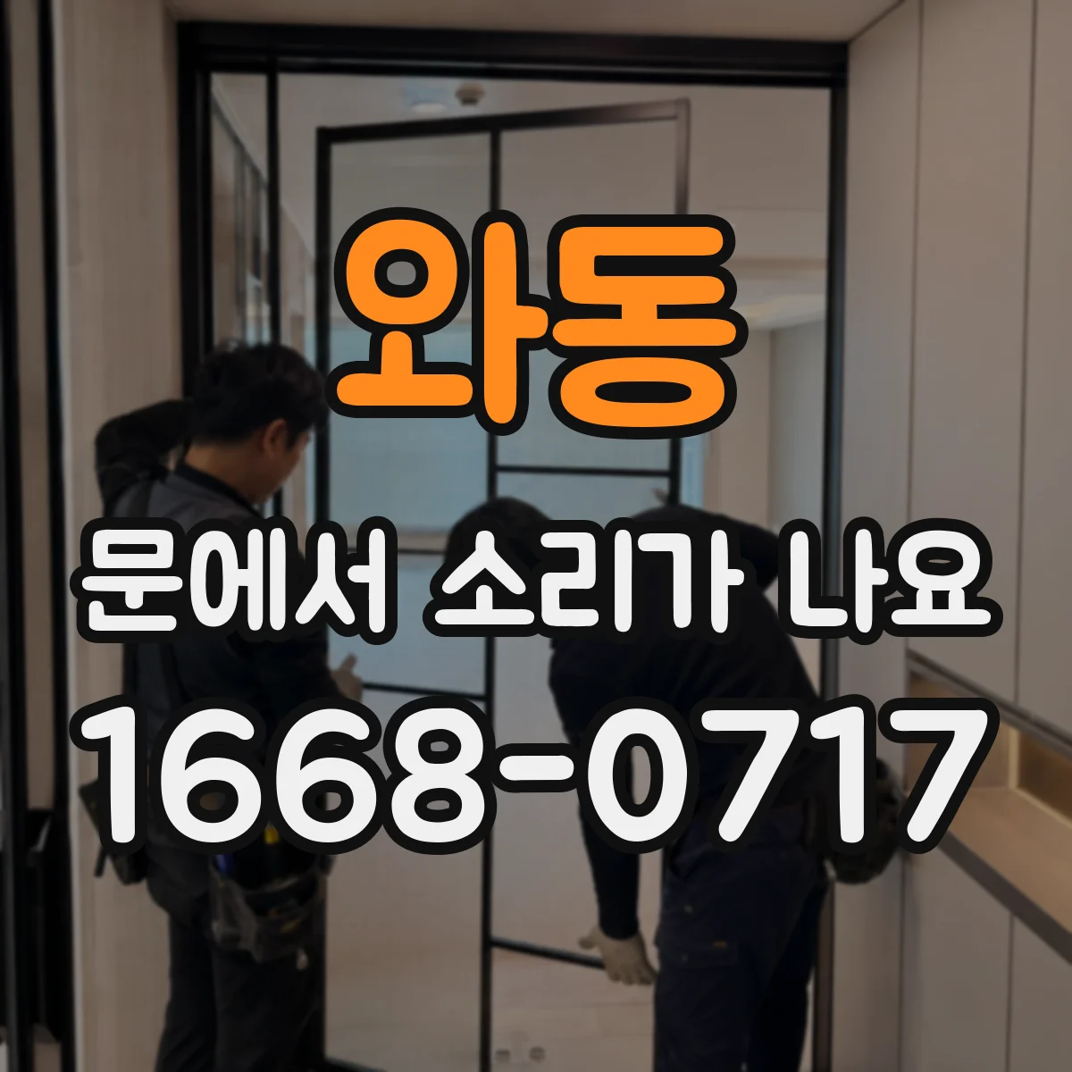 와동 문에서 소리가 나요