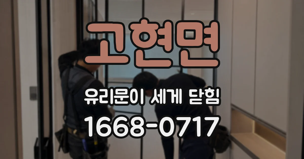 고현면 유리문이 세게 닫힘