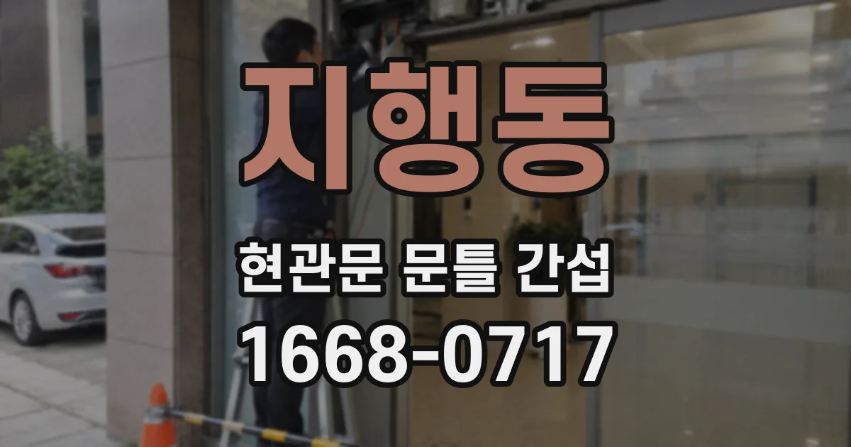 지행동 현관문 문틀 간섭