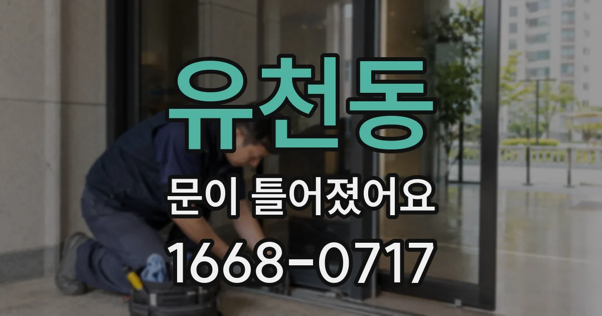유천동 문이 틀어졌어요