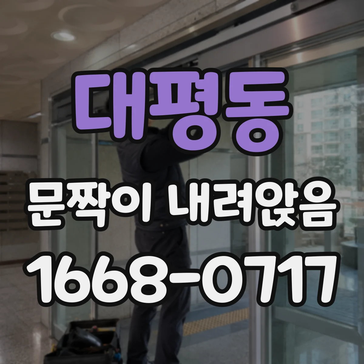 대평동 문짝이 내려앉음