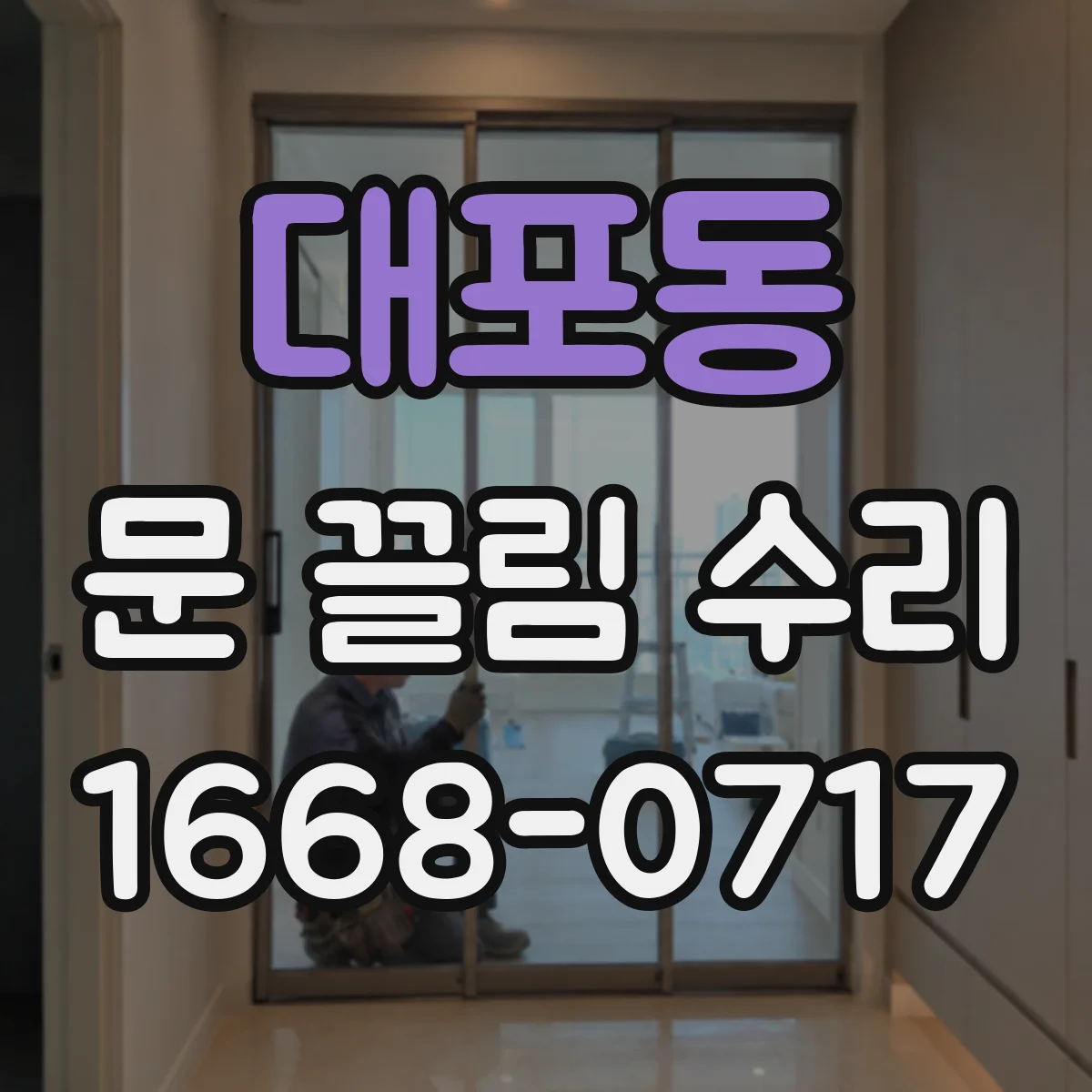 대포동 문 끌림 수리