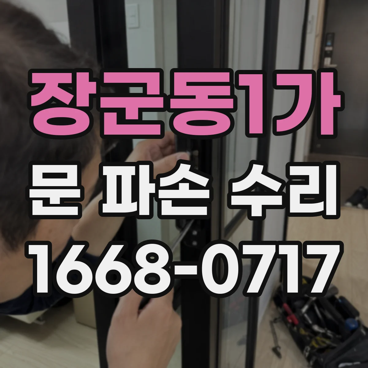 장군동1가 문 파손 수리