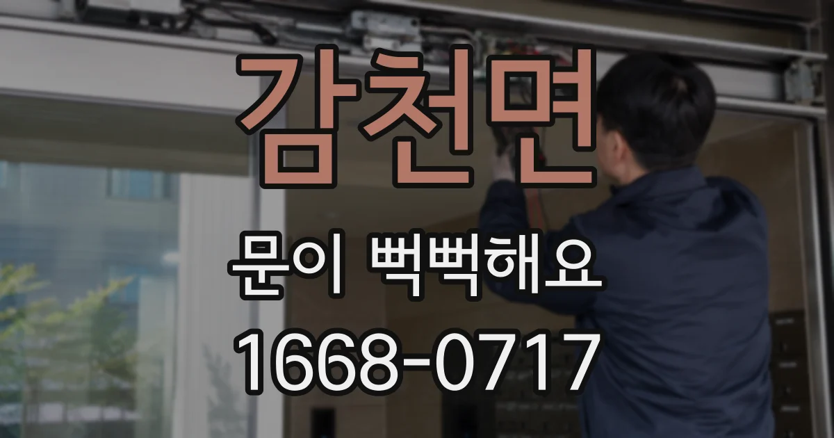 감천면 문이 뻑뻑해요