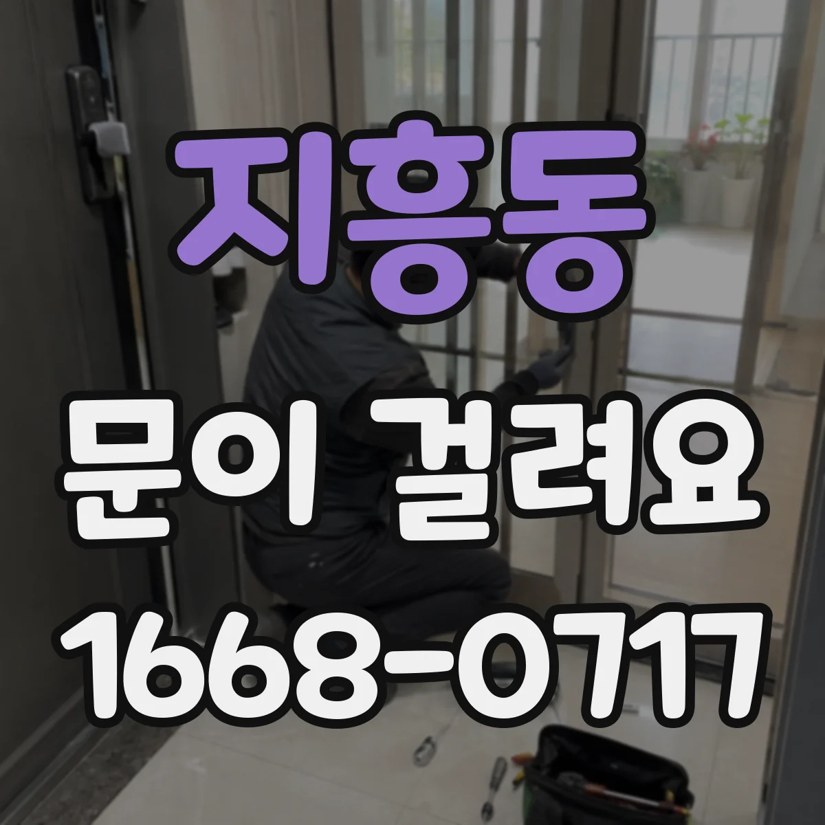 지흥동 문이 걸려요