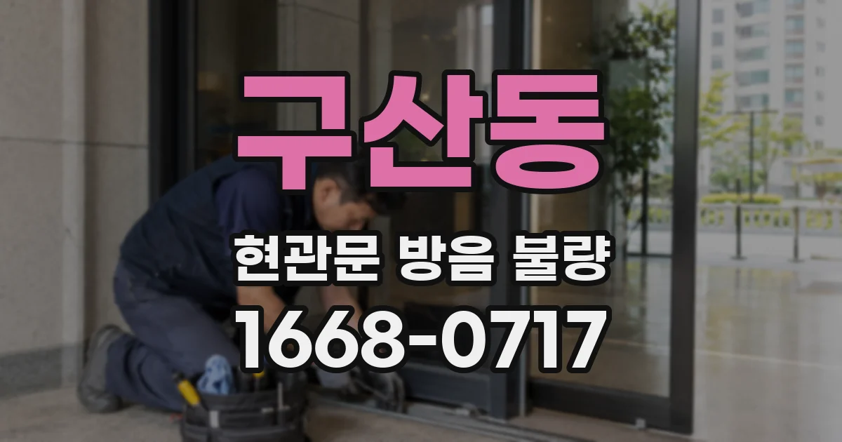 구산동 현관문 방음 불량