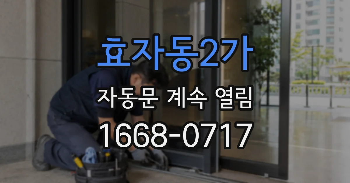 효자동2가 자동문 계속 열림