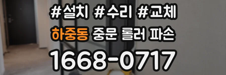 하중동 중문 롤러 파손