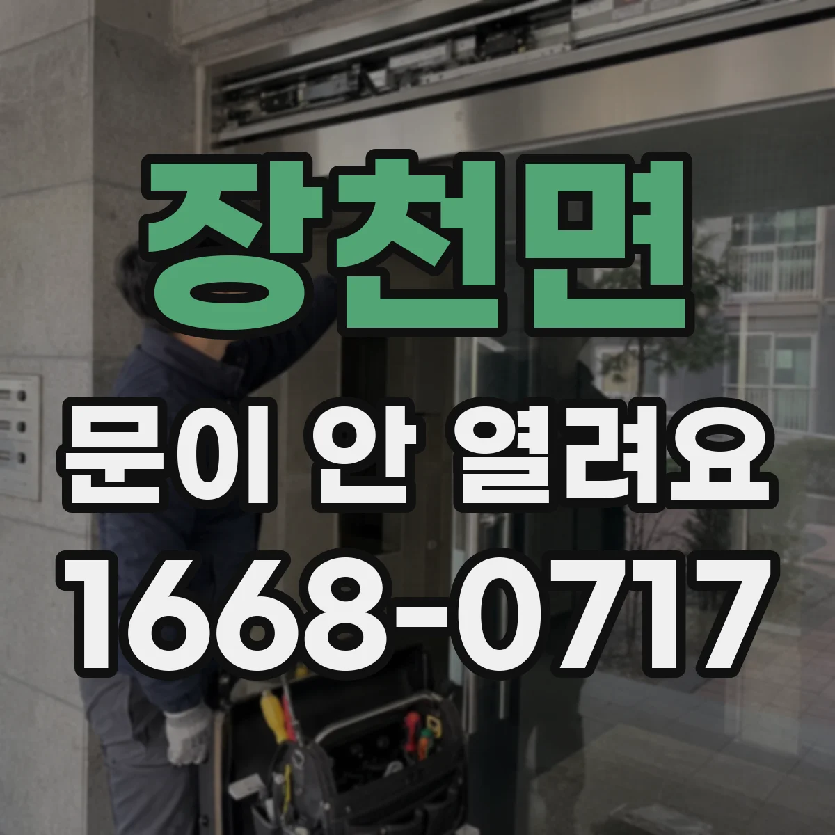 장천면 문이 안 열려요